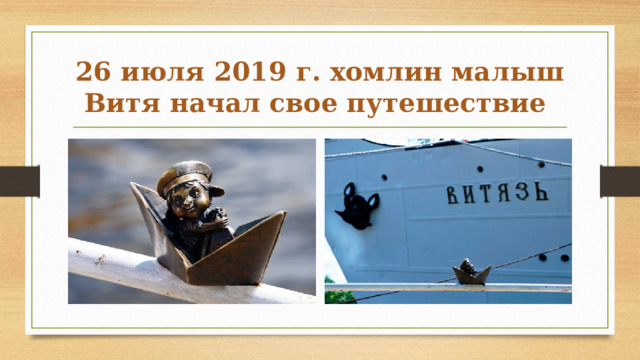26 июля 2019 г. хомлин малыш Витя начал свое путешествие 