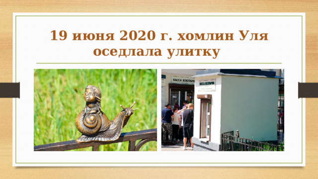 19 июня 2020 г. хомлин Уля оседлала улитку 