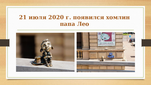 21 июля 2020 г. появился хомлин  папа Лео 