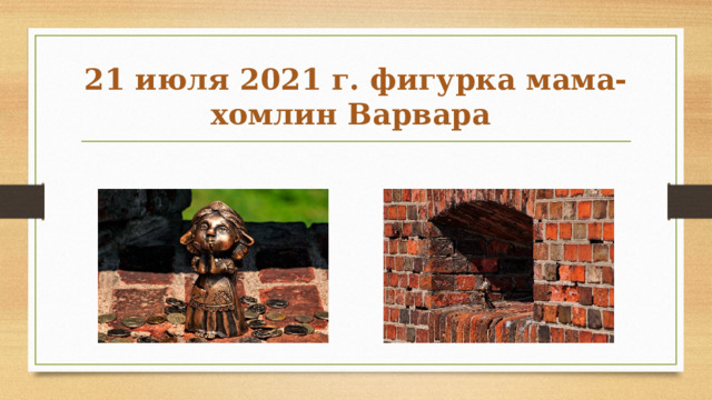 21 июля 2021 г. фигурка мама-хомлин Варвара 
