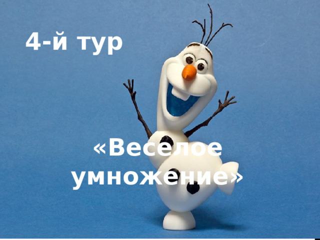 4-й тур «Веселое умножение» 