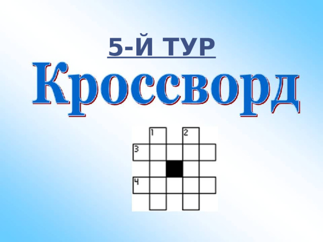 5-й тур 