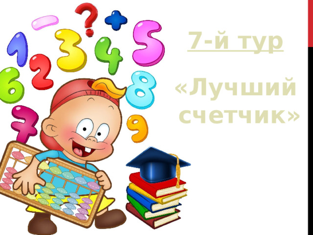 7-й тур «Лучший  счетчик» 