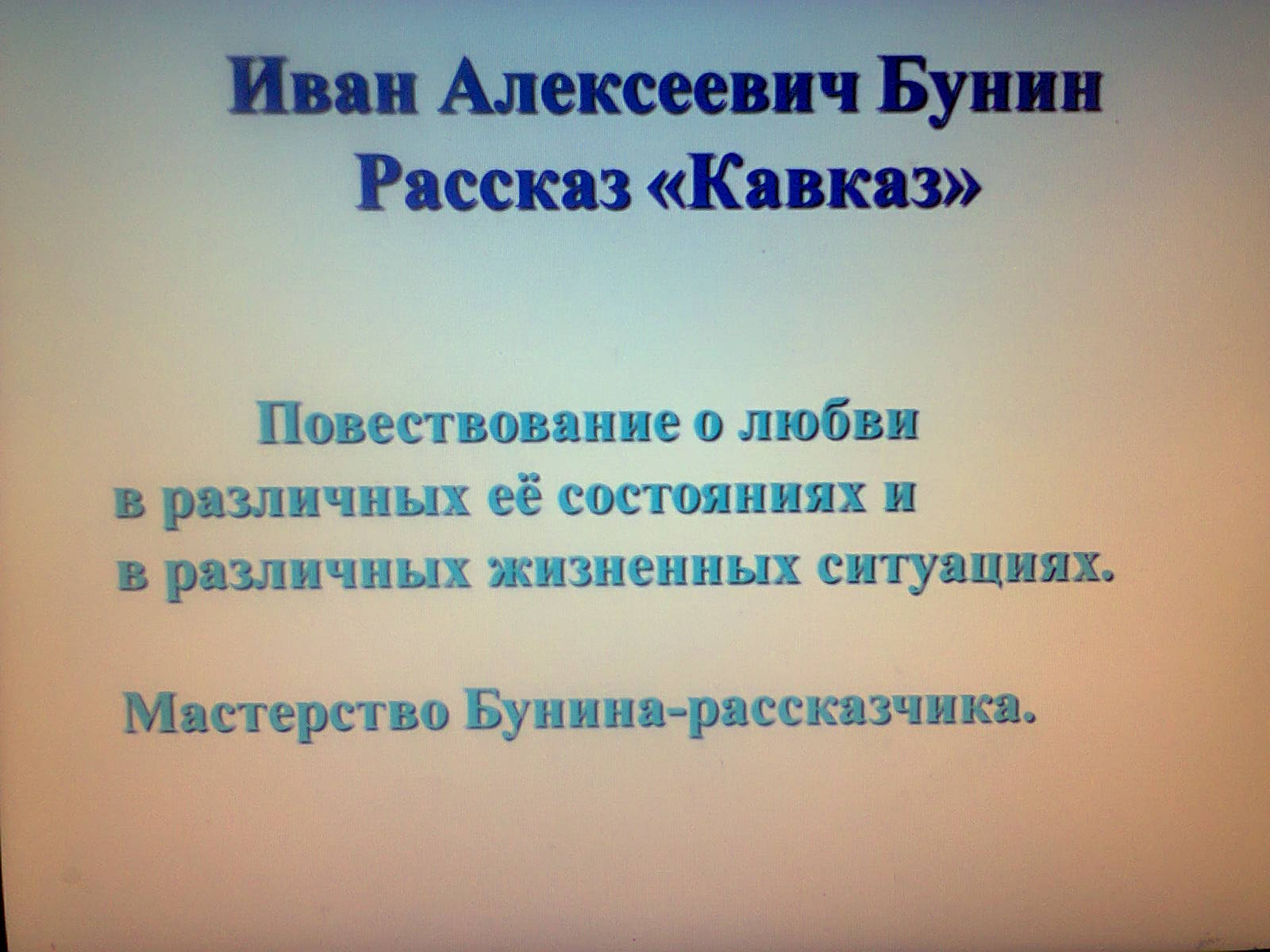 Бунин кавказ урок в 8 классе презентация