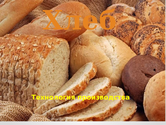 Хлеб Технология производства . 