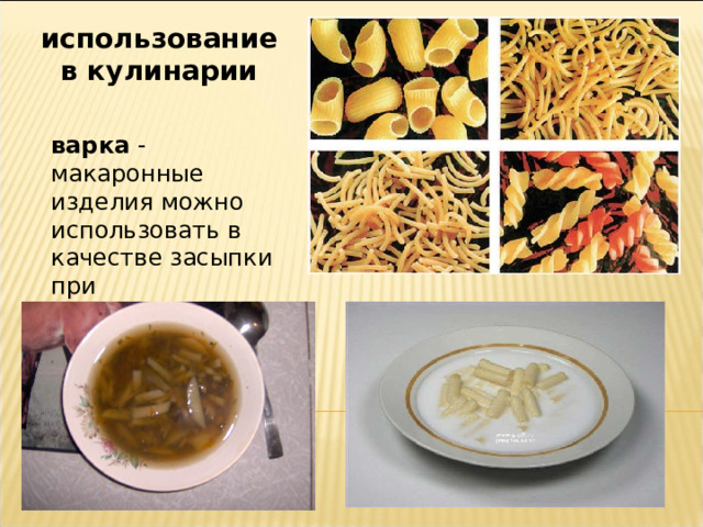 использование в кулинарии варка - макаронные изделия можно использовать в качестве засыпки при приготовлении супов 