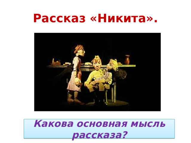 Рассказ «Никита». Какова основная мысль рассказа? 