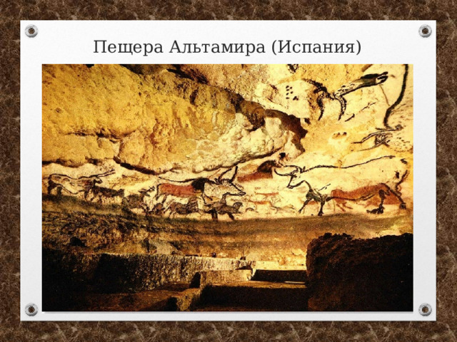 Пещера Альтамира (Испания) 