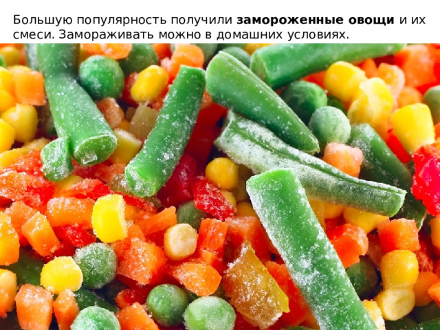 Большую популярность получили замороженные овощи и их смеси. Замораживать можно в домашних условиях. 