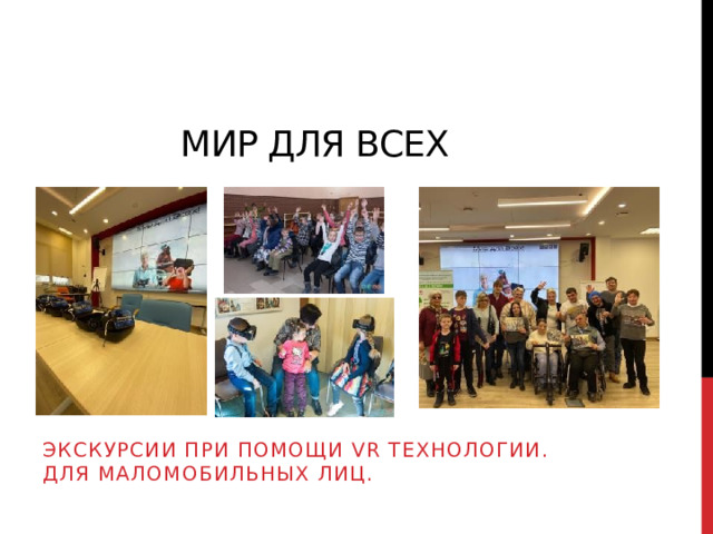  Мир для Всех Экскурсии при помощи VR технологии. Для маломобильных лиц. 