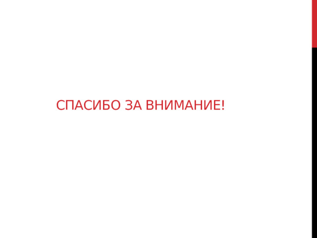   Спасибо за внимание! 