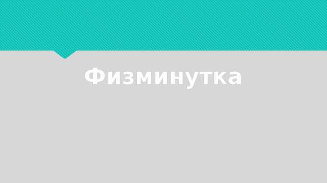 Физминутка 