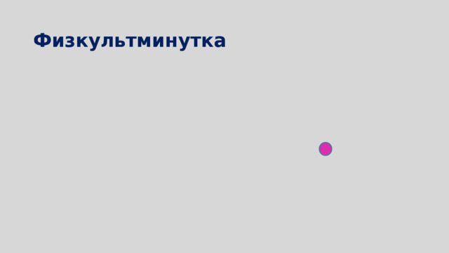 Физкультминутка 