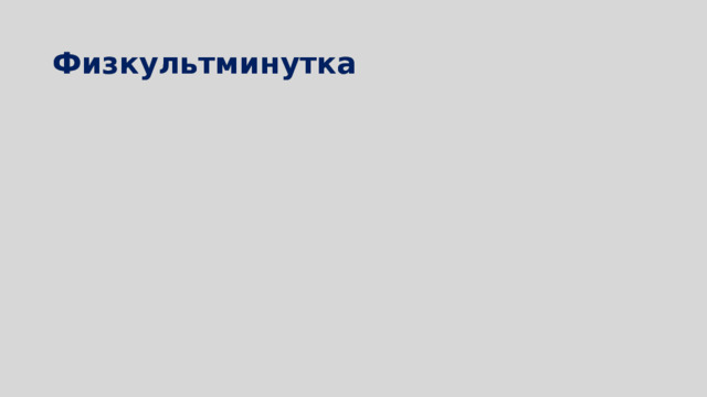 Физкультминутка 