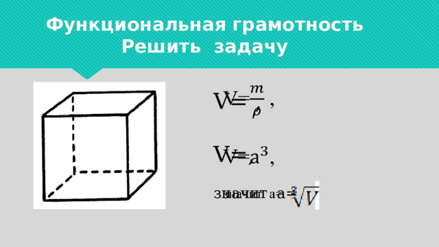 Функциональная грамотность  Решить задачу   V= , V=,  значит а= 