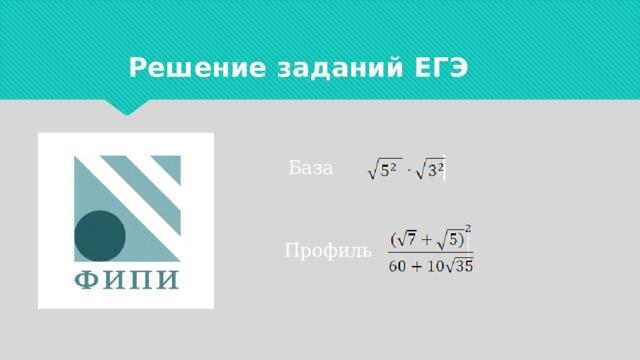 Решение заданий ЕГЭ База Профиль 