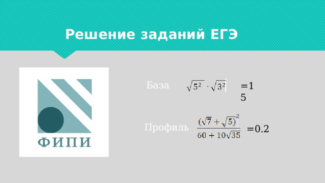 Решение заданий ЕГЭ База =15 Профиль =0.2 