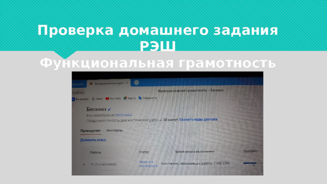 Проверка домашнего задания  РЭШ  Функциональная грамотность 
