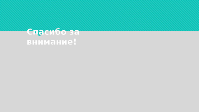 Спасибо за внимание! 