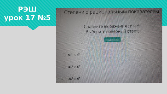РЭШ  урок 17 №5 