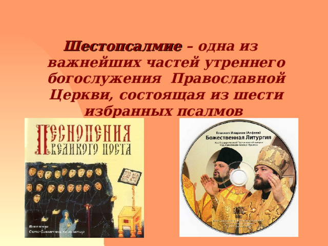 Шестопсалмие – одна из важнейших частей утреннего богослужения Православной Церкви, состоящая из шести избранных псалмов  