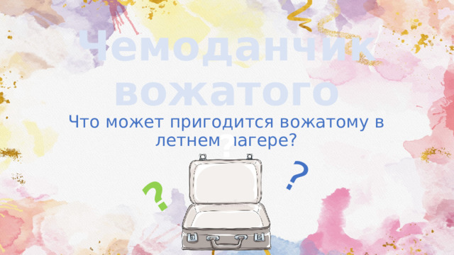 ? ? Чемоданчик вожатого Что может пригодится вожатому в летнем лагере? ? 