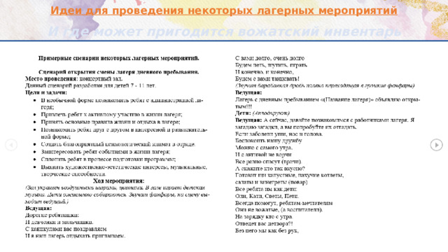 Идеи для проведения некоторых лагерных мероприятий И где может пригодится вожатский инвентарь 