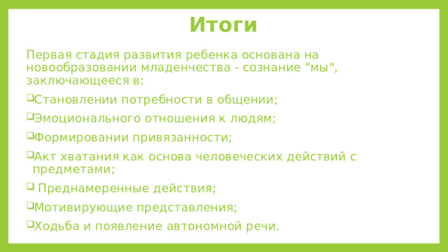 Итоги Первая стадия развития ребенка основана на новообразовании младенчества - сознание 