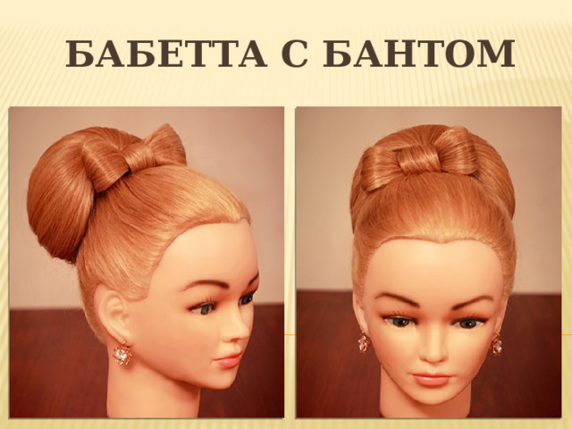 БАБЕТТА С БАНТОМ 