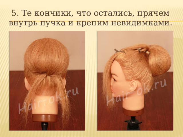 5. Те кончики, что остались, прячем внутрь пучка и крепим невидимками. 