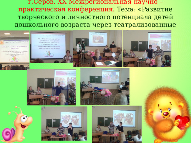  г.Серов. ХХ Межрегиональная научно – практическая конференция. Тема: «Развитие творческого и личностного потенциала детей дошкольного возраста через театрализованные игры с использованием ткани»   