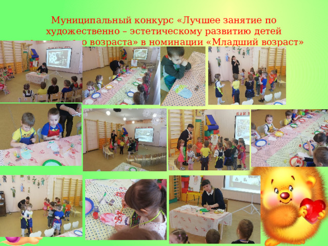 Муниципальный конкурс «Лучшее занятие по художественно – эстетическому развитию детей дошкольного возраста» в номинации «Младший возраст» 