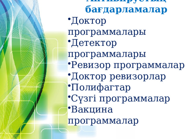 Антивирустық бағдарламалар Доктор программалары Детектор программалары Ревизор программалар Доктор ревизорлар Полифагтар Сүзгі программалар Вакцина программалар 