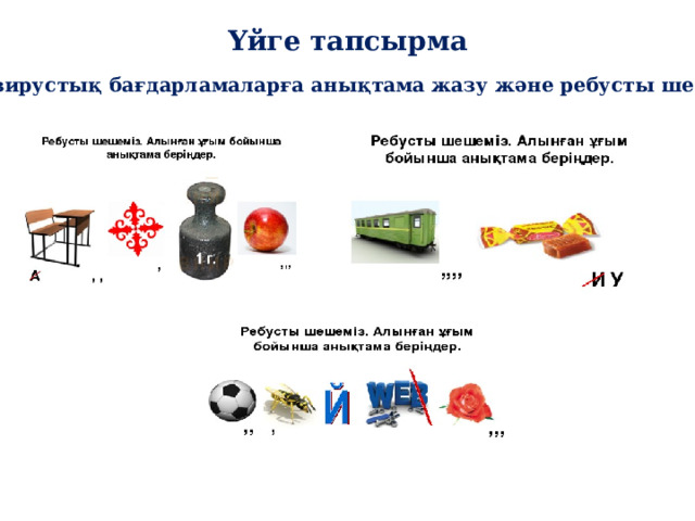 Үйге тапсырма      Антивирустық бағдарламаларға анықтама жазу және ребусты шешу 