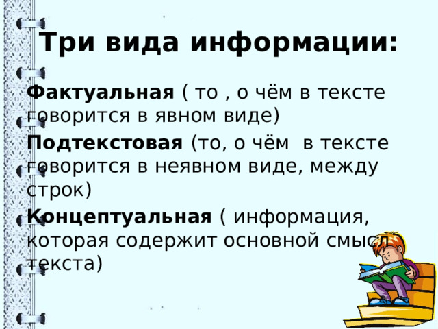 Фактуальная и концептуальная информация. Концептуальная информация в тексте это. Фактуальная информация в тексте это. Технология урока литературного чтения. Особенности технологии продуктивного чтения.