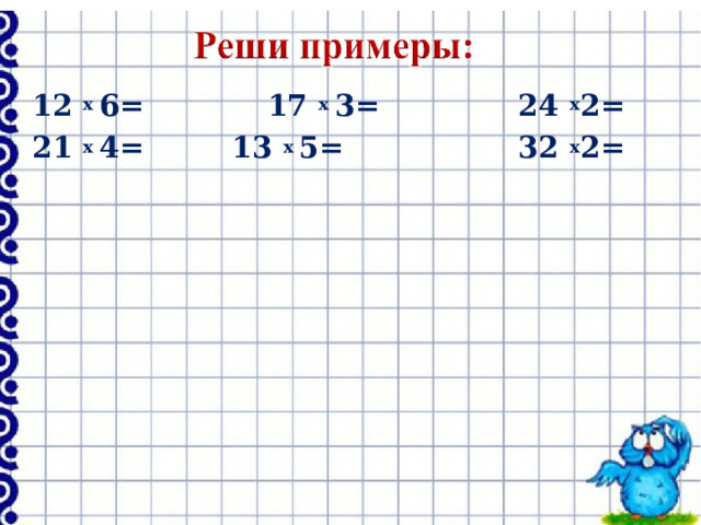 12 х 6=  17 х 3=  24 х 2= 21 х 4=  13 х 5=  32 х 2= 