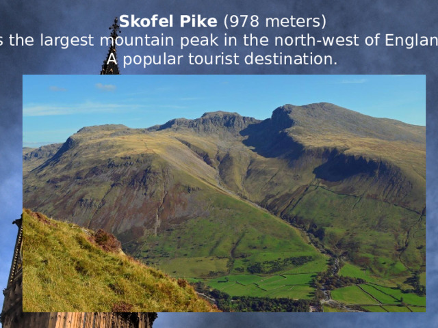  Skofel Pike (978 meters)  is the largest mountain peak in the north-west of England.  A popular tourist destination.    
