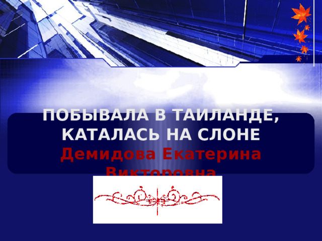 ПОБЫВАЛА В ТАИЛАНДЕ, КАТАЛАСЬ НА СЛОНЕ Демидова Екатерина Викторовна 