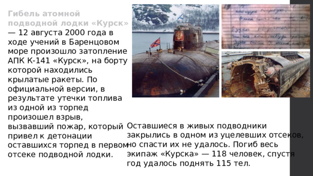 Где затонул курск подводная. 12 Августа 2000 Курск подводная лодка. Курск 141 атомная подводная лодка. Гибель подводной лодки Курск. Гибель атомной подводной лодки Курск 12 августа 2000 года.