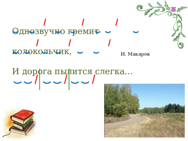 Однозвучно гремит колокольчик, И дорога пылится слегка… И. Макаров 