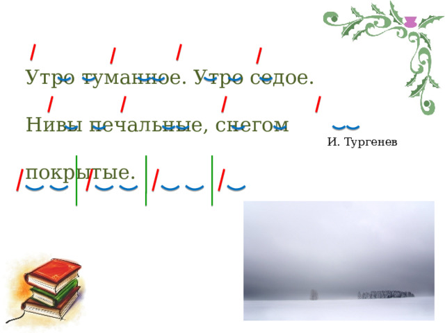 Утро туманное. Утро седое. Нивы печальные, снегом покрытые. И. Тургенев 
