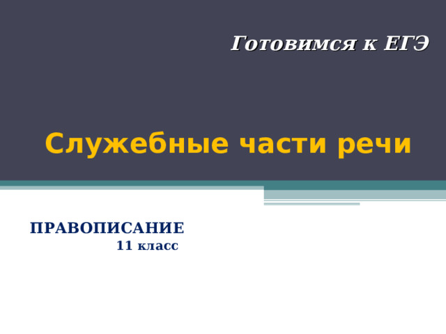 Правописание служебных частей речи таблица фото и видео - avRussia.ru