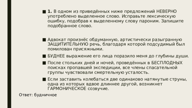 Исправьте лексическую ошибку подобрав пароним