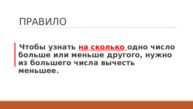 ПРАВИЛО Чтобы узнать на сколько одно число больше или меньше другого, нужно из большего числа вычесть меньшее. 