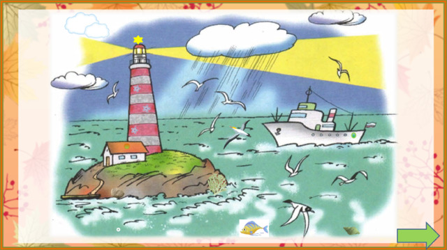 Задание на внимательность: откройте книгу (с.112) и сравните иллюстрацию в учебнике с иллюстрацией на слайде. (Появилась рыбка, камень, цветочки на маяке, пузырек в воде, кружок на корабле и крыше домика, ракушка в нижнем правом углу, кораллы на островке, чайка, звезда на маяке, облака) 2.  Работа по учебнику в соответствии с УМК.  