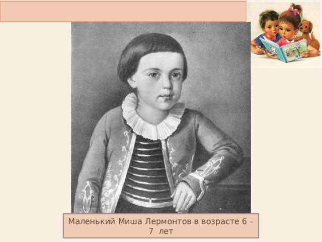 Л н лермонтов детство. Т.В. толстая «детство Лермонтова». Маленький Лермонтов. Лермонтов в детстве. Лермонтов в детстве фото.