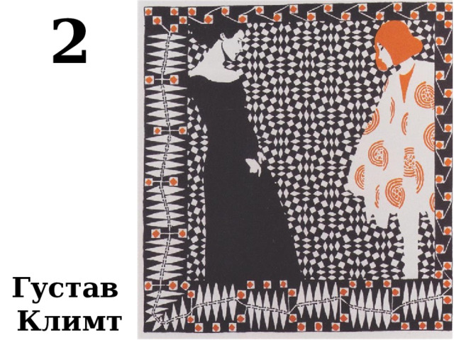 2  Густав Климт 