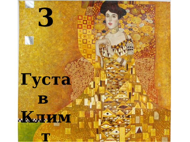 3  Густав Климт 