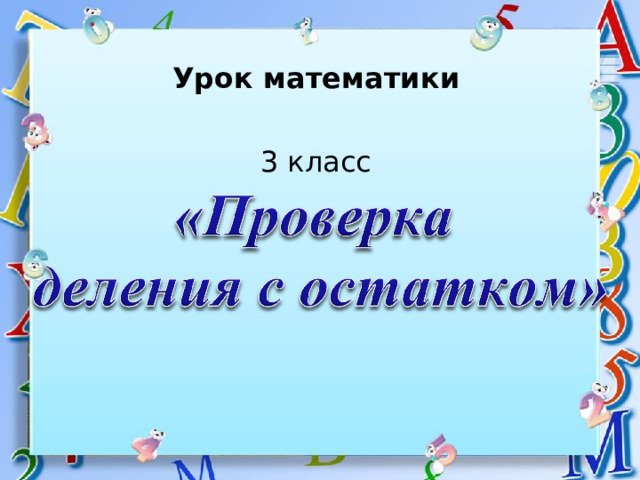 Урок математики 3 класс  