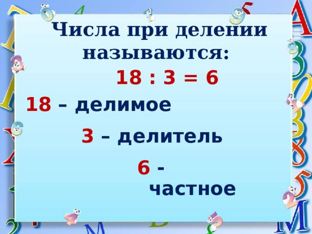 6 делитель 3